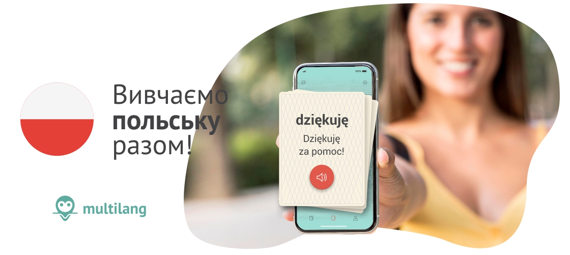 Вчити польські слова в додатку